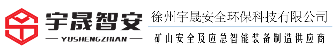 徐州宇晟安全环保科技有限公司