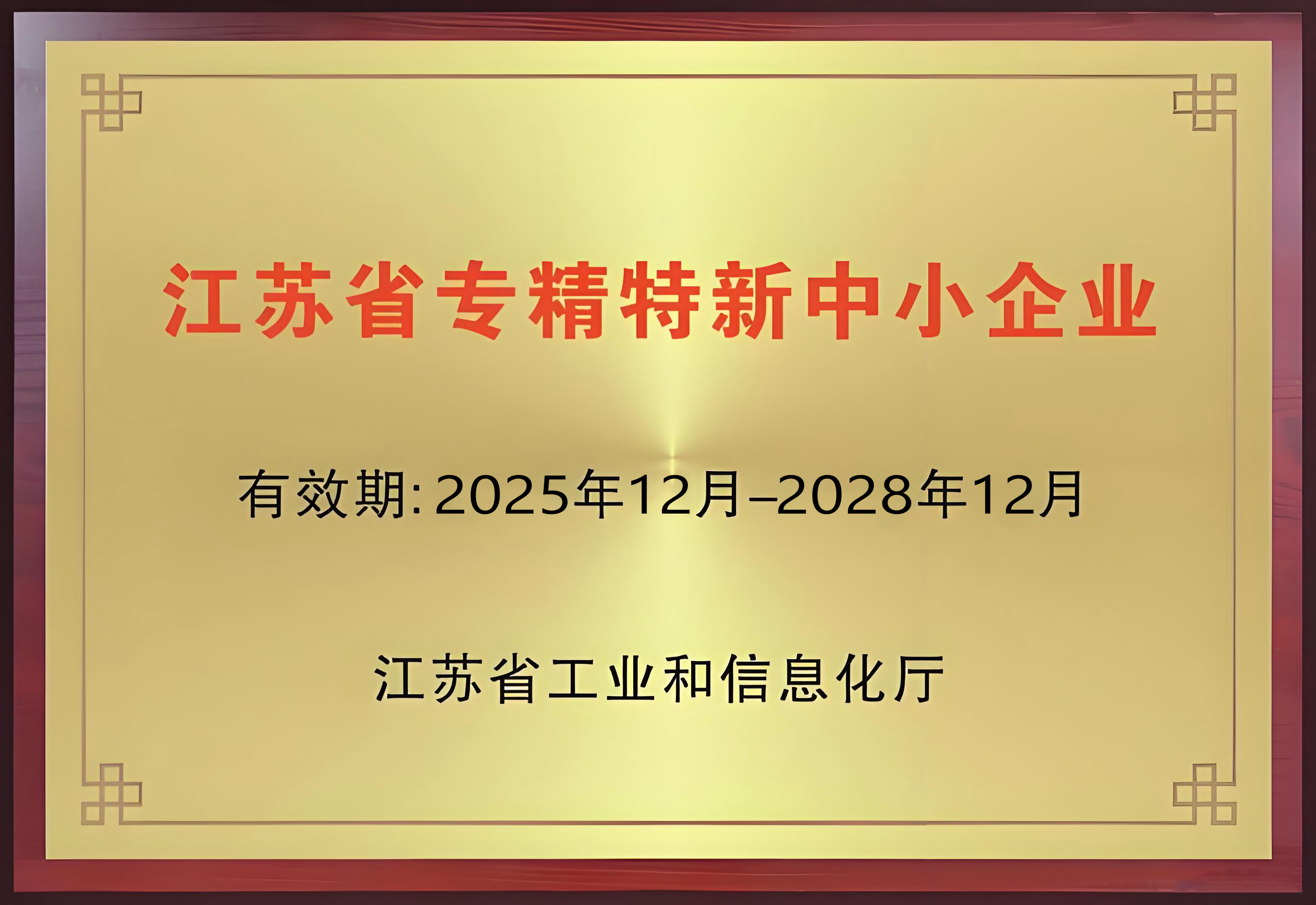 江苏省专精特新中小企业证书.png