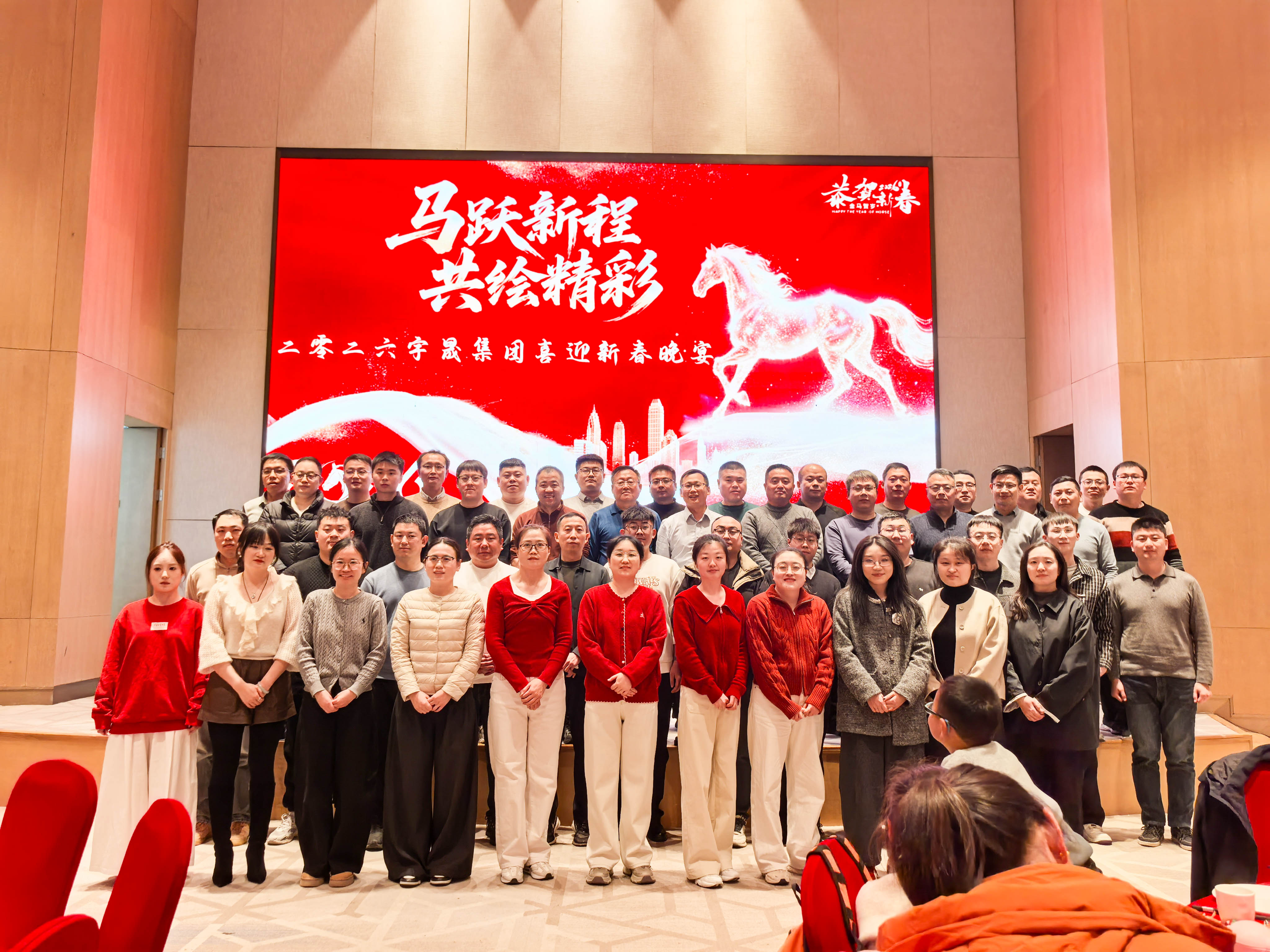 马跃新程 共绘精彩丨宇晟科技2025年度工作总结会暨2026喜迎新春晚会隆重举行