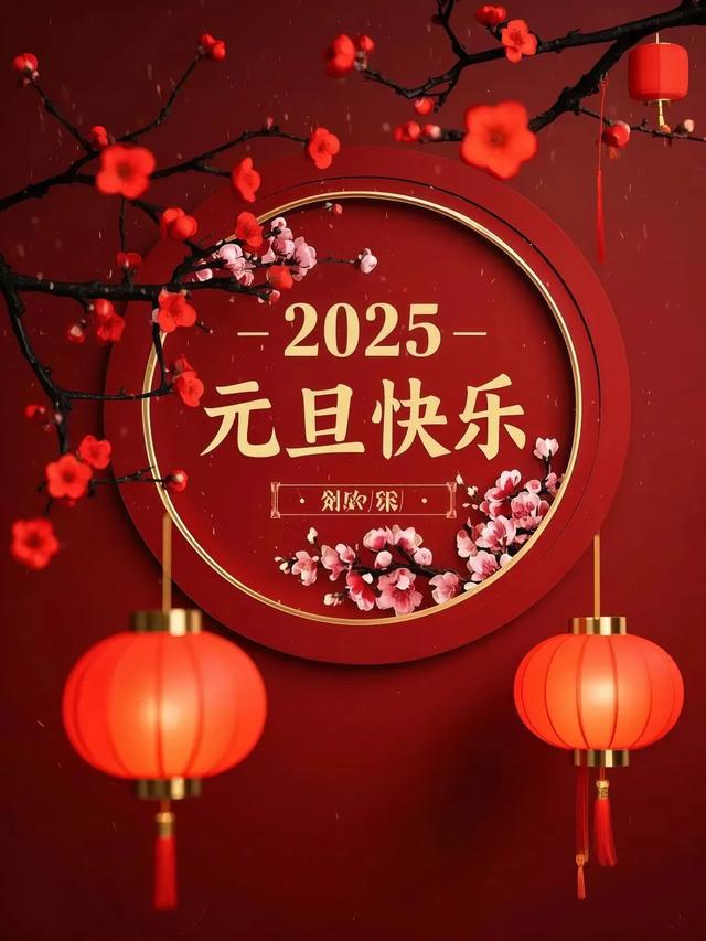 元旦快乐.jpeg