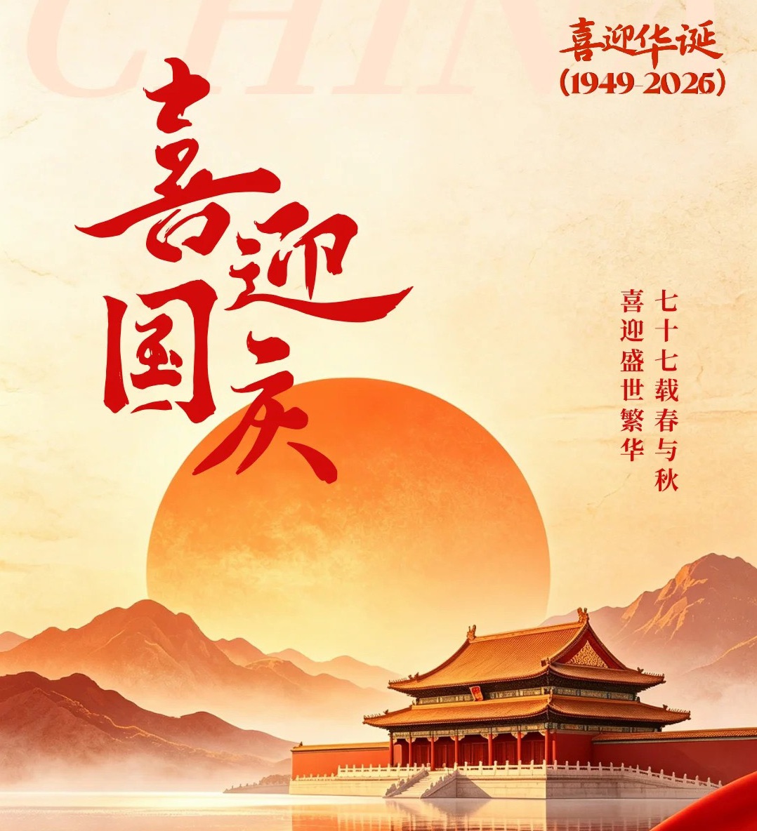 盛世华诞 礼赞祖国｜热烈庆祝祖国成立77周年